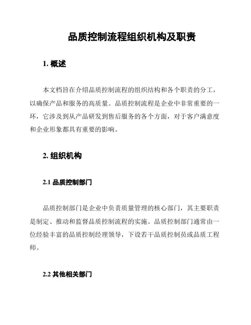 品质控制流程组织机构及职责