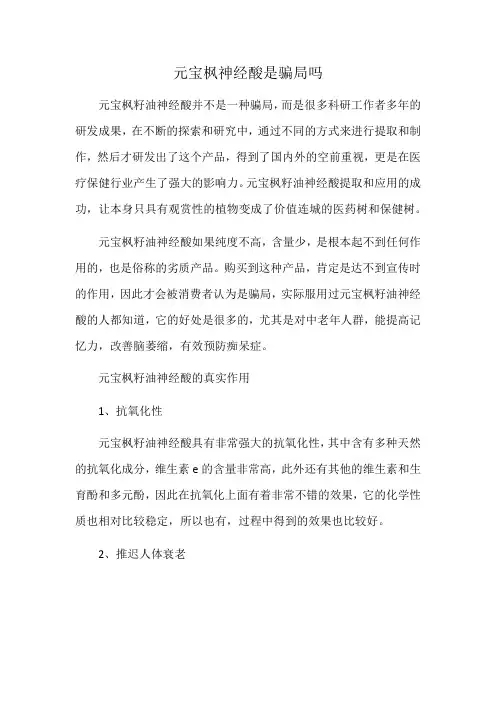 元宝枫神经酸是骗局吗