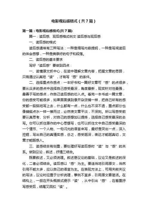 电影观后感格式（共7篇）