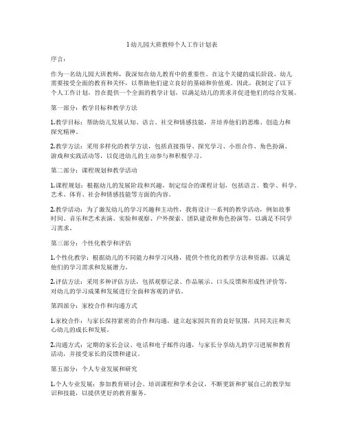 l幼儿园大班教师个人工作计划表