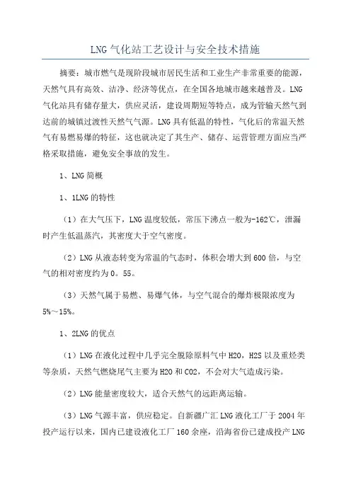 LNG气化站工艺设计与安全技术措施