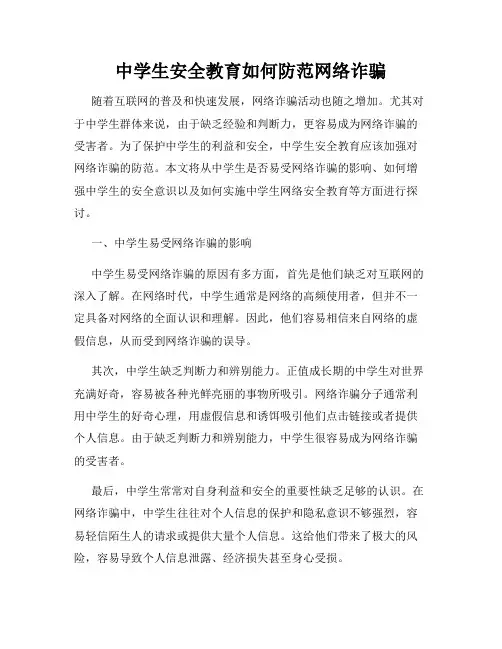 中学生安全教育如何防范网络诈骗