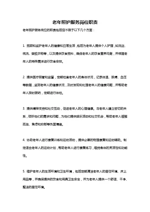 老年照护服务岗位职责