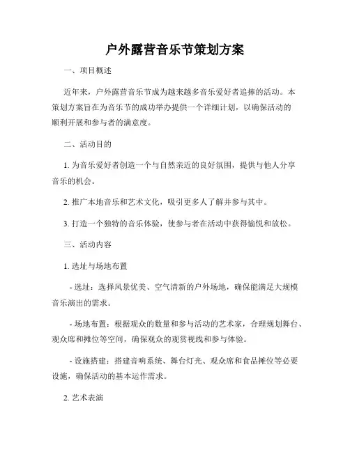 户外露营音乐节策划方案