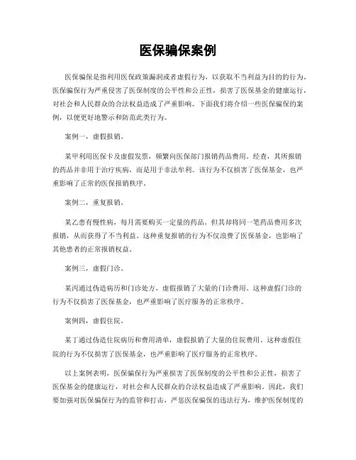 医保骗保案例