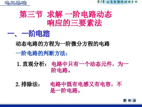 动态电路时域分析-精品文档