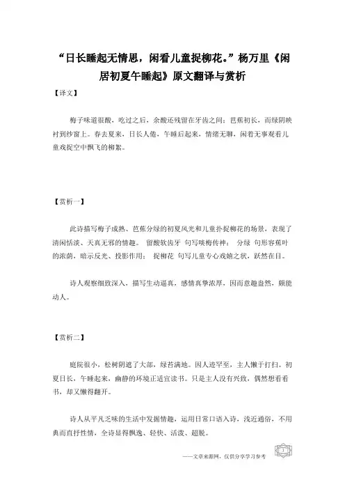 “日长睡起无情思,闲看儿童捉柳花。”杨万里《闲居初夏午睡起》原文翻译与赏析