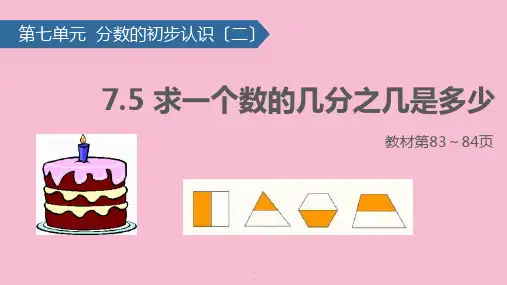 三年级下册数学-7.5 求一个数的几分之几是多少∣苏教版 ppt课件