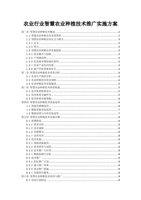 农业行业智慧农业种植技术推广实施方案