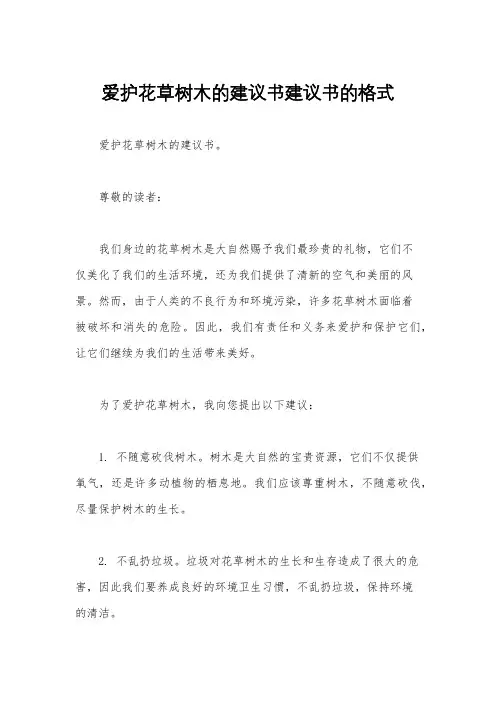 爱护花草树木的建议书建议书的格式