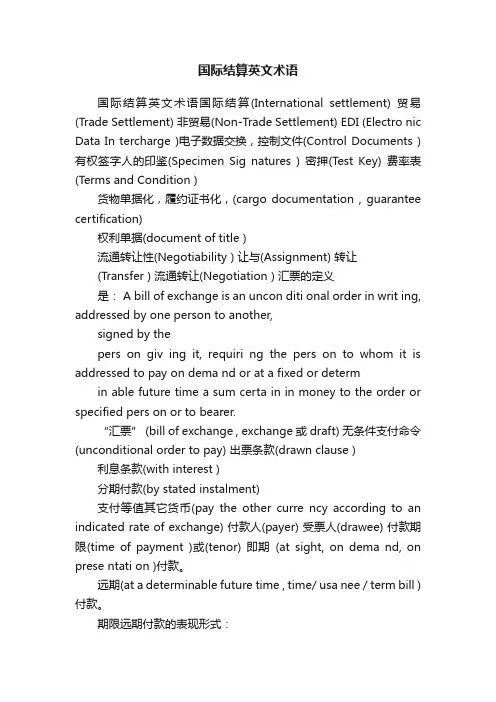 国际结算英文术语