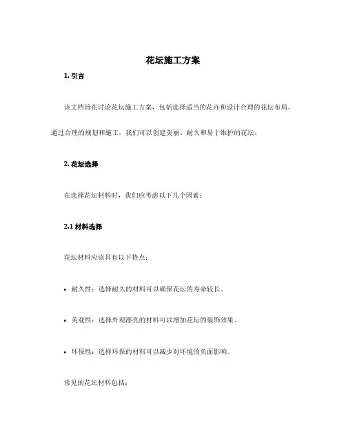花坛施工方案