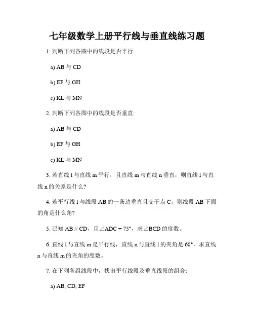 七年级数学上册平行线与垂直线练习题
