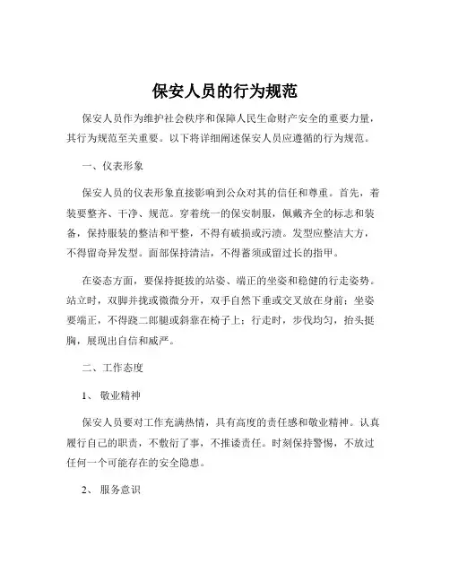 保安人员的行为规范
