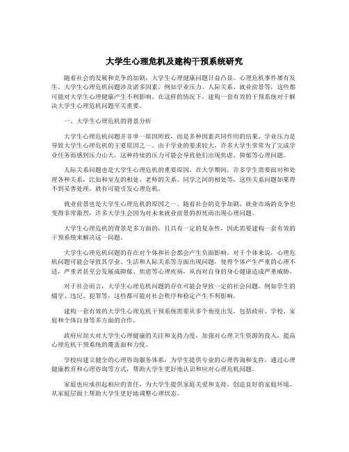 大学生心理危机及建构干预系统研究