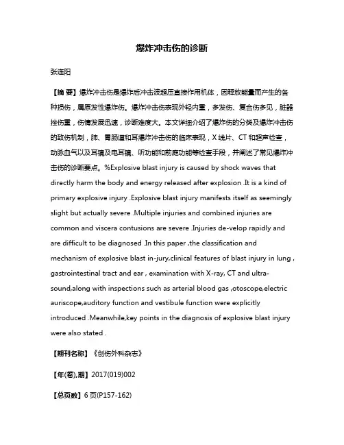 爆炸冲击伤的诊断