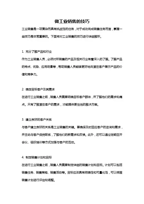 做工业销售的技巧