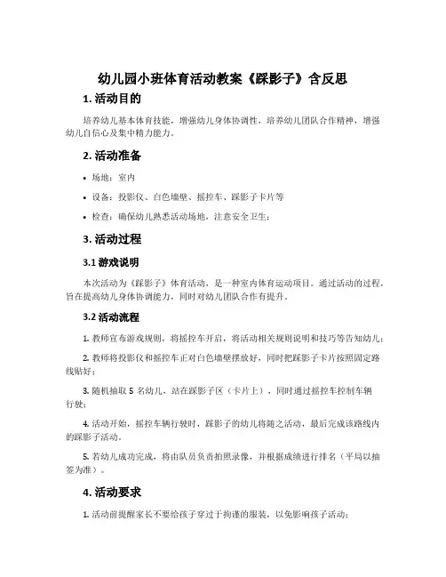 幼儿园小班体育活动教案《踩影子》含反思