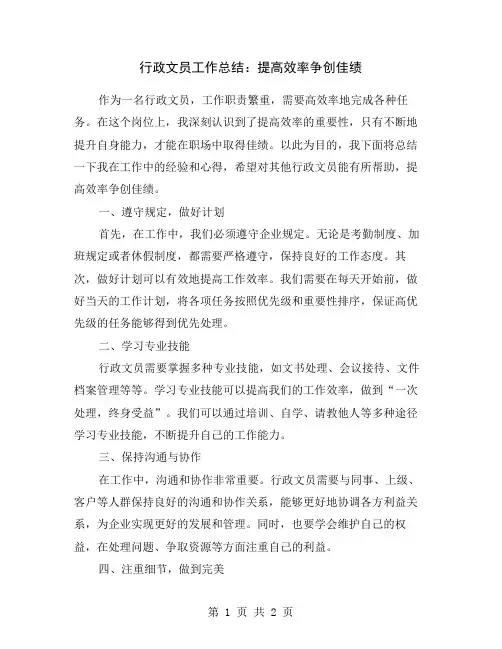 行政文员工作总结：提高效率争创佳绩