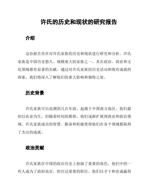 许氏的历史和现状的研究报告