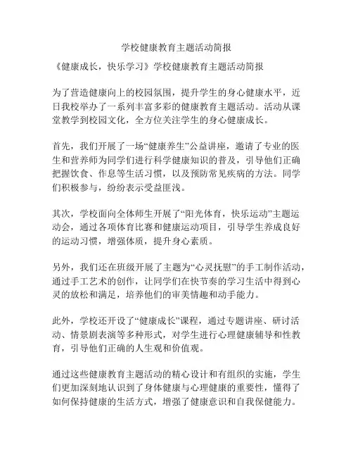 学校健康教育主题活动简报