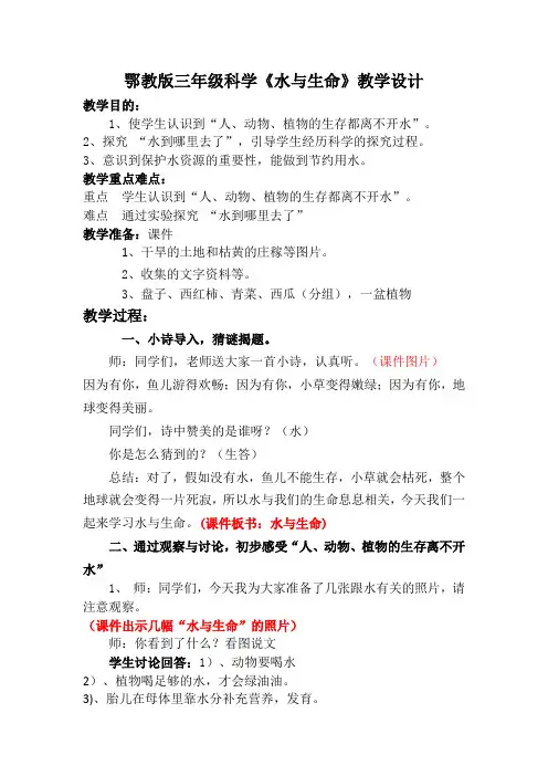 三年级科学上册教案 - 《14 水与生命》   鄂教版