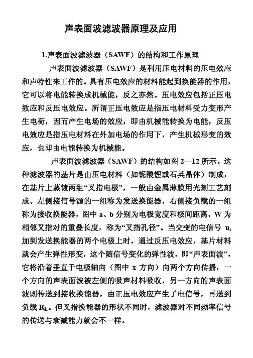 声表面波滤波器原理和应用