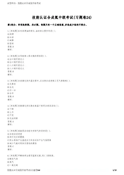 技能认证合成氢中级考试(习题卷24)