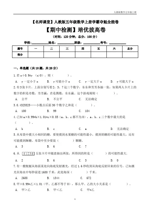 五年级上册数学期中检测培优拔高卷 人教版( 含答案)