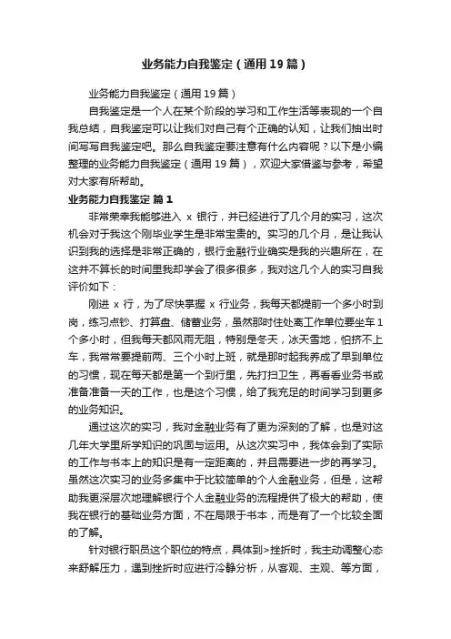 业务能力自我鉴定（通用19篇）