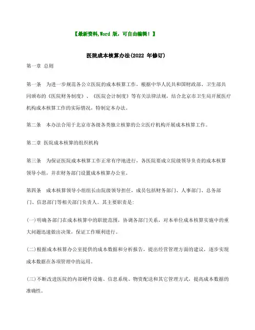 医院成本核算办法页