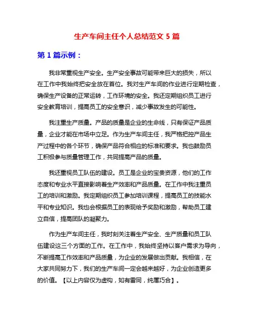 生产车间主任个人总结范文5篇