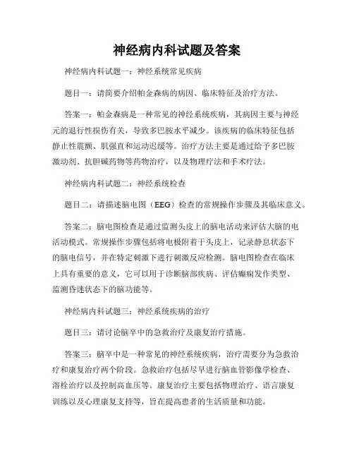 神经病内科试题及答案