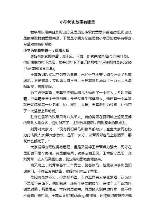 小学历史故事有哪些