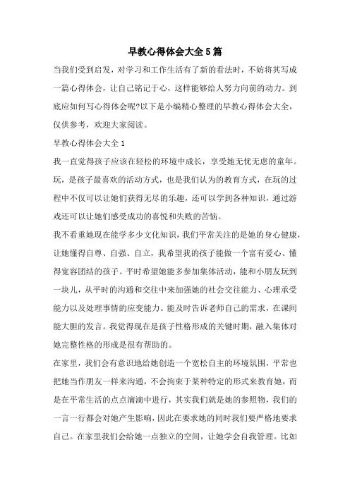 早教心得体会大全5篇