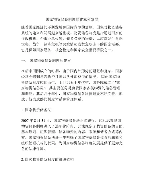 国家物资储备制度的建立和发展