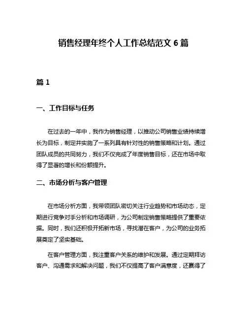 销售经理年终个人工作总结范文6篇