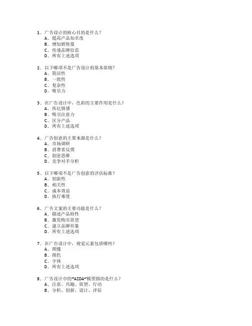 广告设计与广告创作考试 选择题 64题