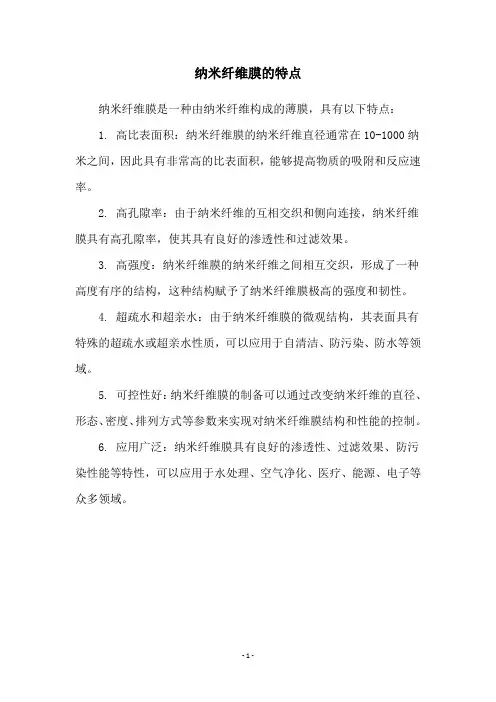 纳米纤维膜的特点