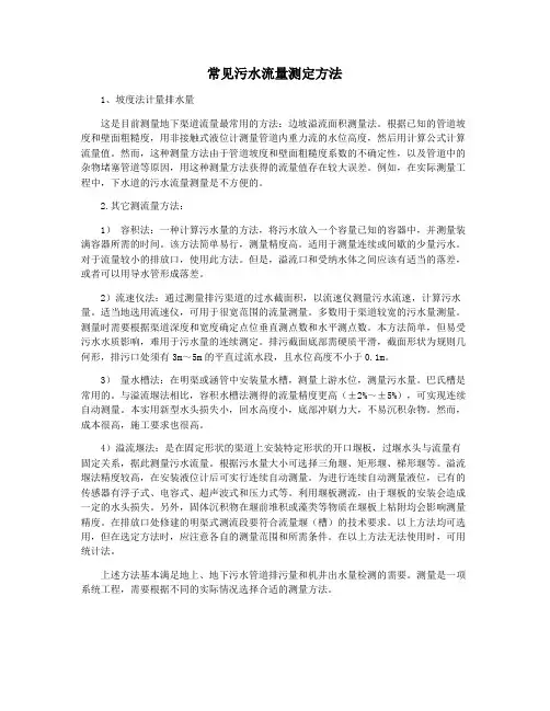 常见污水流量测定方法