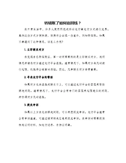 转错账了如何追回钱？