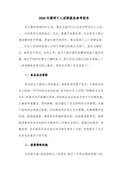 2024年厨师个人述职报告参考范本（六篇）