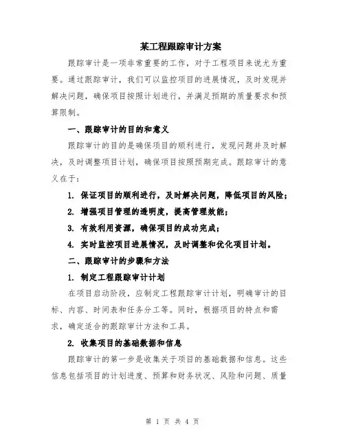 某工程跟踪审计方案