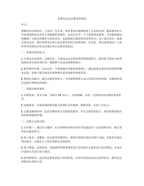 招募运动会志愿者的策划