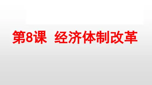 经济体制改革优秀课件1