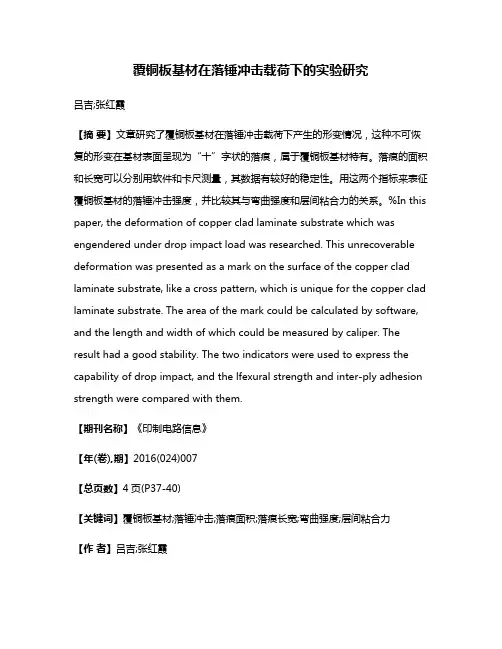 覆铜板基材在落锤冲击载荷下的实验研究