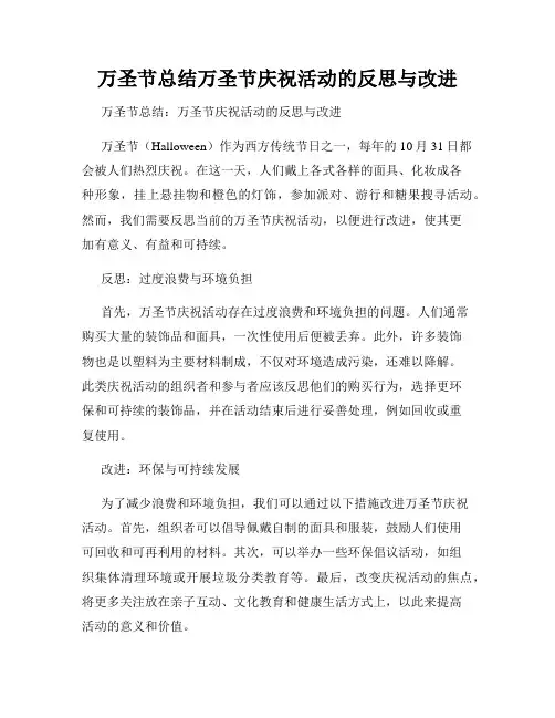 万圣节总结万圣节庆祝活动的反思与改进