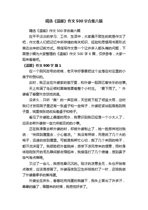 精选《温暖》作文500字合集六篇