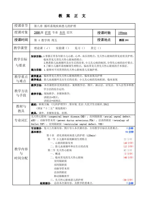 儿科护理学教案第10章 循环系统疾病患儿的护理