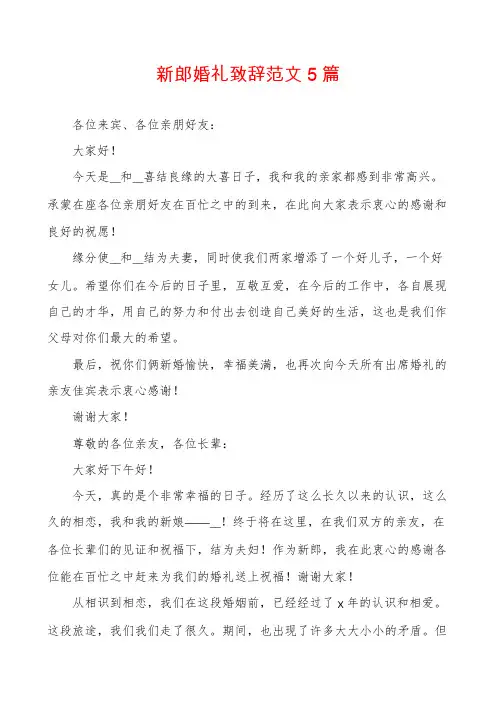 新郎婚礼致辞范文5篇